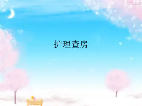 神经内科护理查房