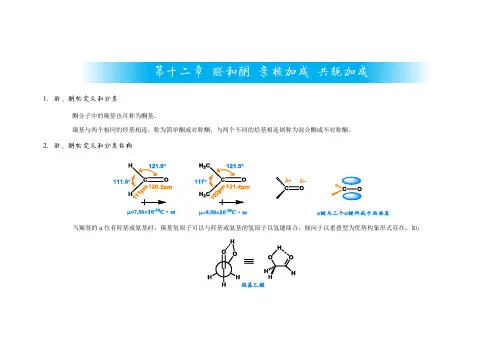 第十二章 醛和酮 亲核加成 共轭加成