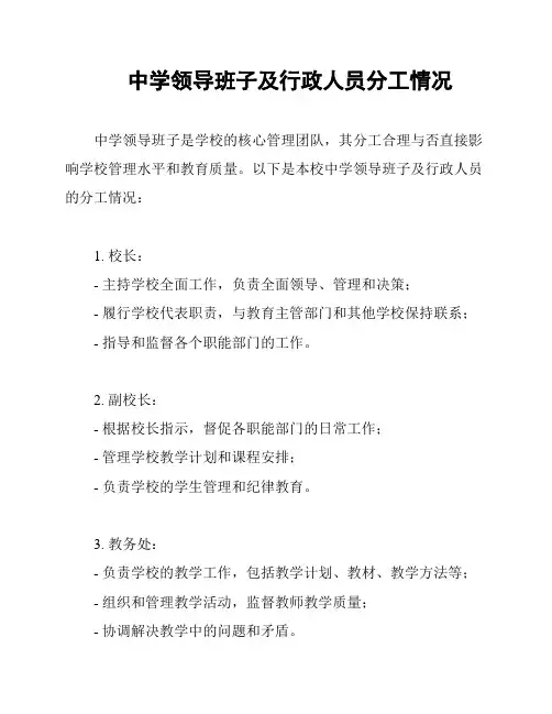 中学领导班子及行政人员分工情况