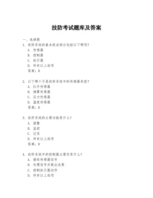 技防考试题库及答案
