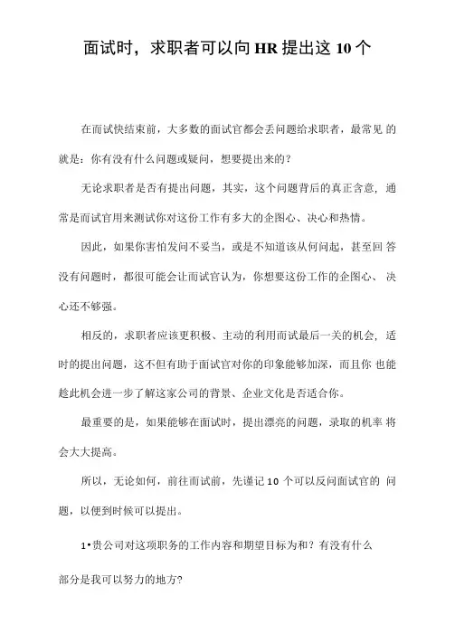 面试时,求职者可以向HR提出这10个最佳问题!