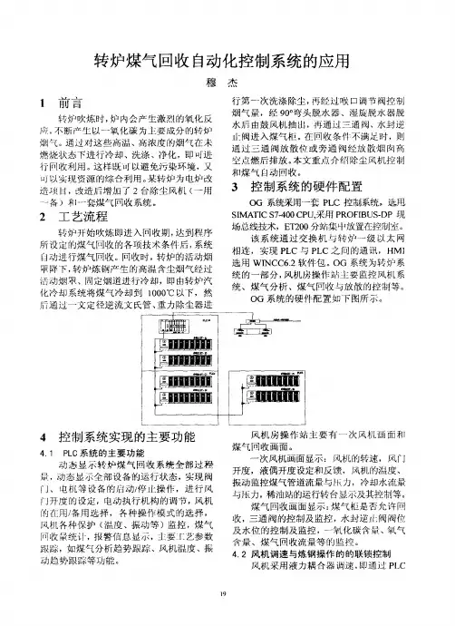 转炉煤气回收自动化控制系统的应用