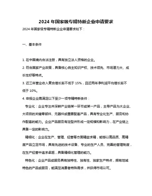2024年国家级专精特新企业申请要求