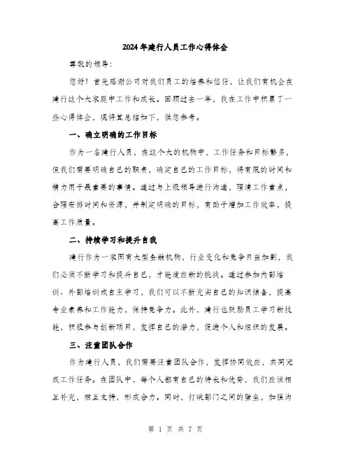 2024年建行人员工作心得体会（三篇）