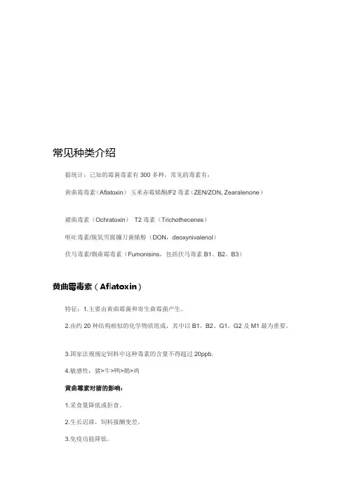 霉菌毒素常见种类介绍
