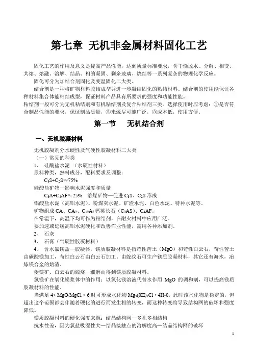 无机非金属材料固化工艺