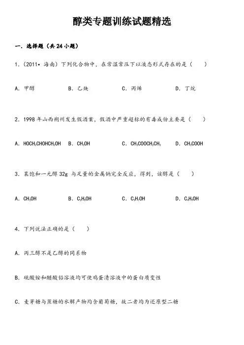 醇类专题训练试题精选附答案