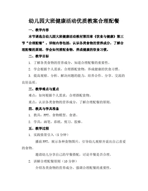 幼儿园大班健康活动优质教案合理配餐