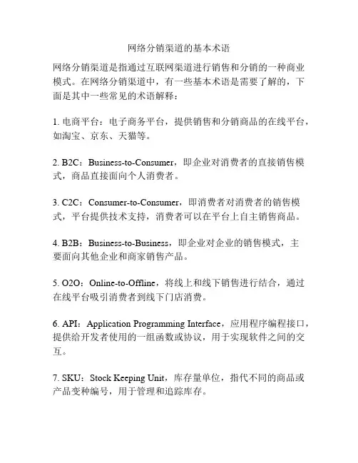 网络分销渠道的基本术语