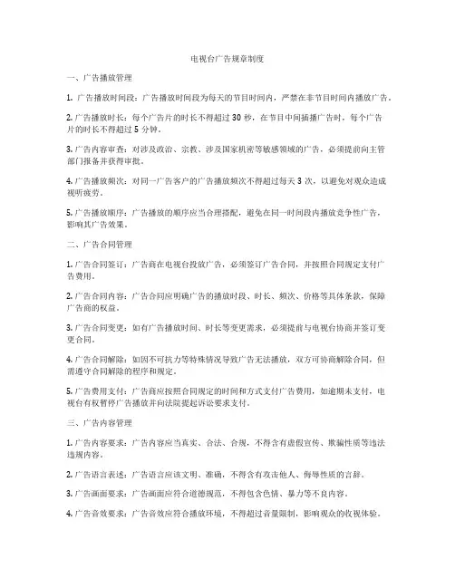 电视台广告规章制度