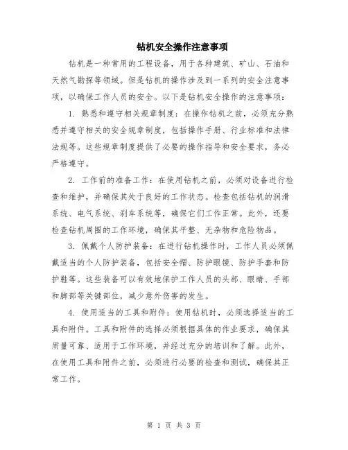 钻机安全操作注意事项