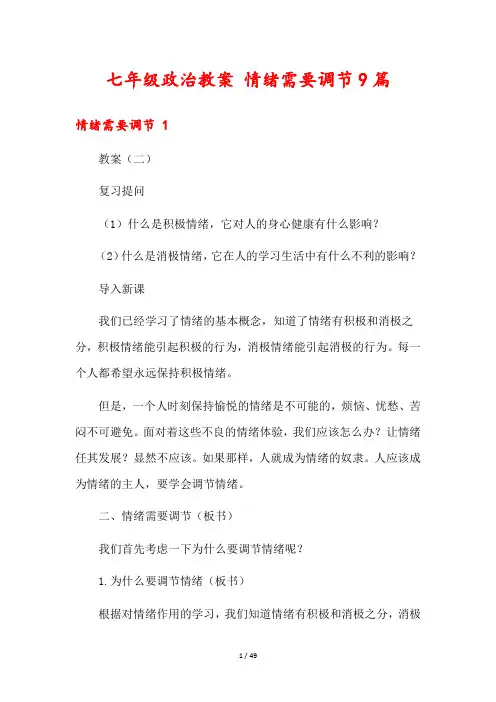 七年级政治教案 情绪需要调节9篇