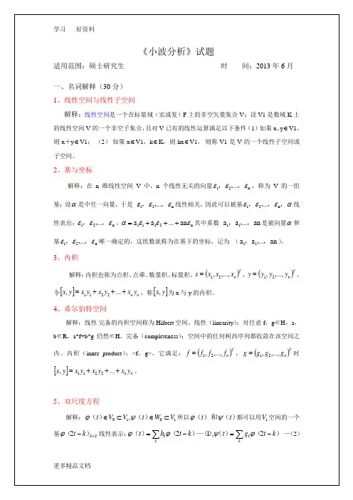 小波分析考试题(附答案)汇编