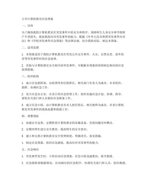 小学计算机教室应急预案
