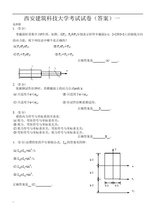 西安建筑科技大学材料力学考题(答案)