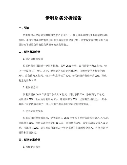 伊利财务分析报告
