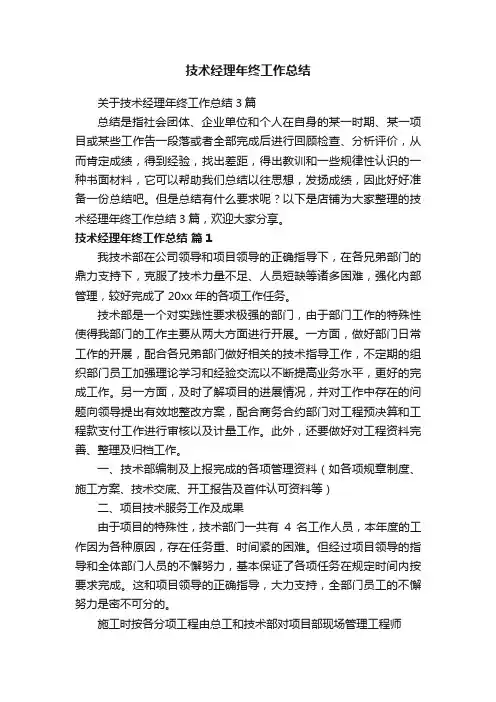 技术经理年终工作总结