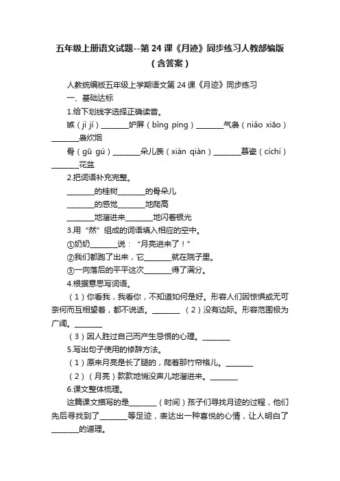 五年级上册语文试题--第24课《月迹》同步练习人教部编版（含答案）
