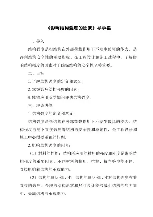 《影响结构强度的因素导学案-2023-2024学年高中通用技术地质版》