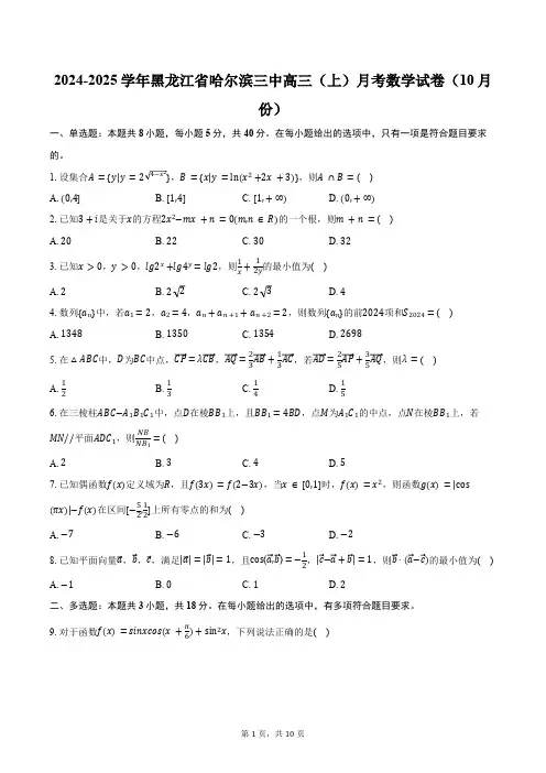 2024-2025学年黑龙江省哈尔滨市哈尔滨三中高三(上)月考数学试卷(10月份)(含答案)