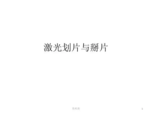 电池片激光划片与掰片[知识研究]