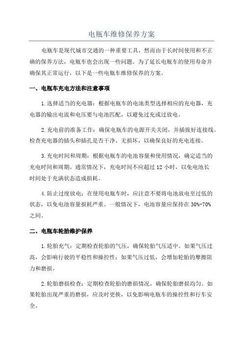 电瓶车维修保养方案