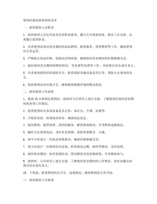 便利店夜班值班制度范本