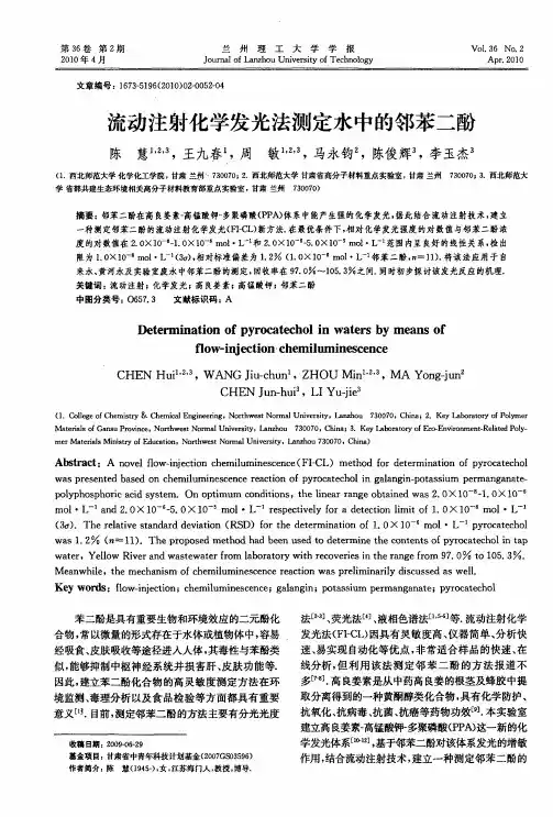 流动注射化学发光法测定水中的邻苯二酚
