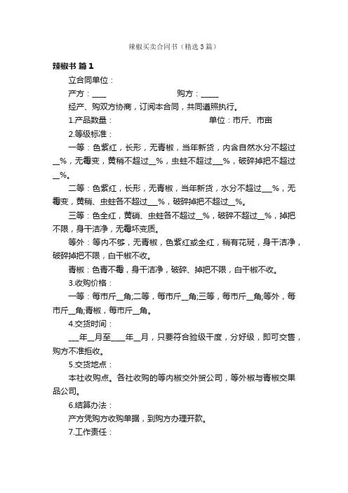 辣椒买卖合同书（精选3篇）