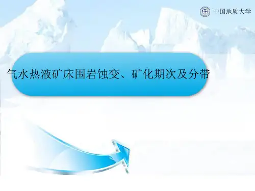 热液矿床概论-知识点4-气水热液矿床成因研究的主要内容