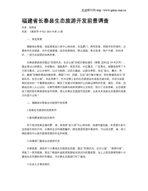 福建省长泰县生态旅游开发前景调查