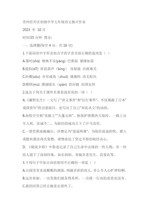 江苏省常州市经开区初级中学2023-2024学年七年级上学期语文第一次月考试题(含答案)