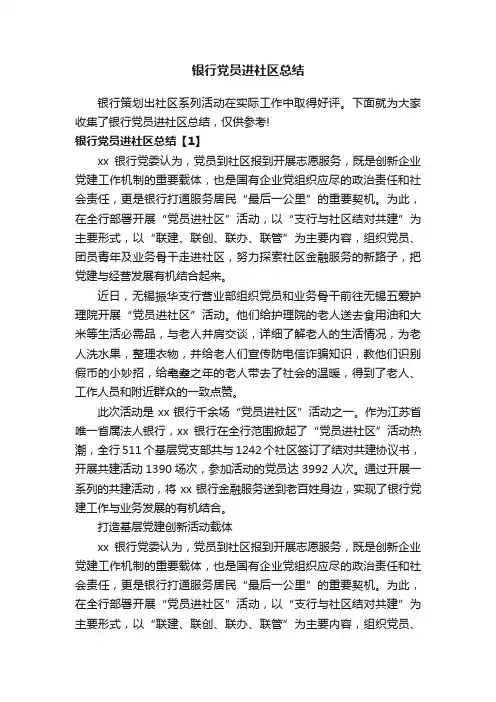 银行党员进社区总结