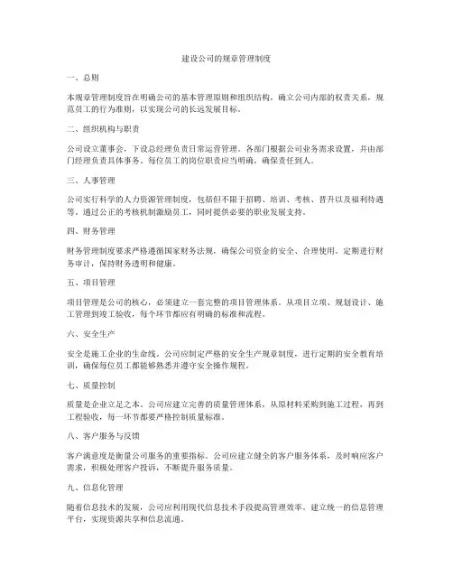 建设公司的规章管理制度