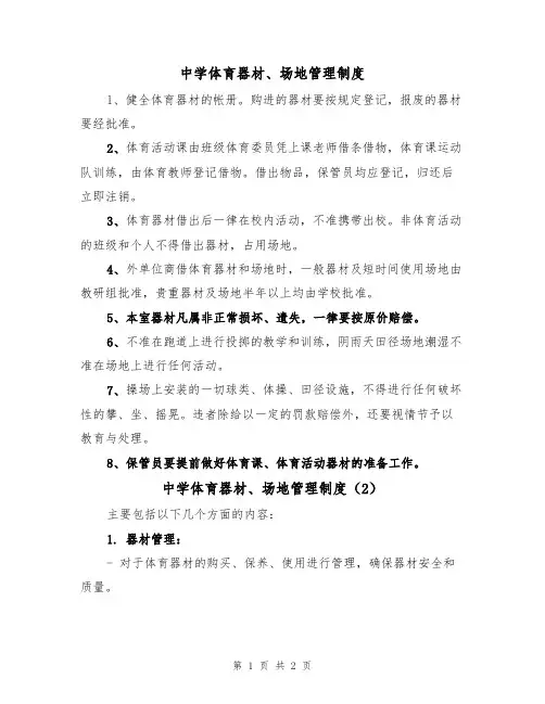 中学体育器材、场地管理制度(2篇)