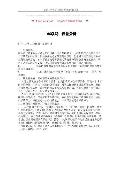 【最新】二年级期中质量分析-优秀word范文 (1页)