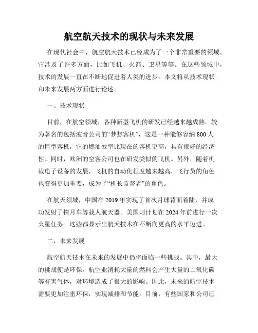 航空航天技术的现状与未来发展