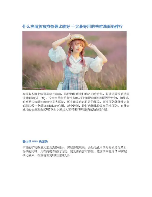 什么洗面奶祛痘效果比较好 十大最好用的祛痘洗面奶排行