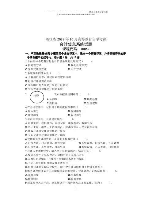 会计信息系统试题及答案解析浙江自考10月