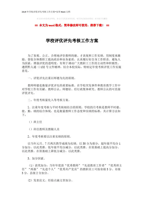 2019年学校评优评先考核工作方案-实用word文档 (2页)