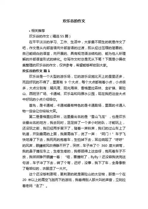 欢乐谷的作文