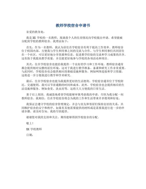 教师学校宿舍申请书