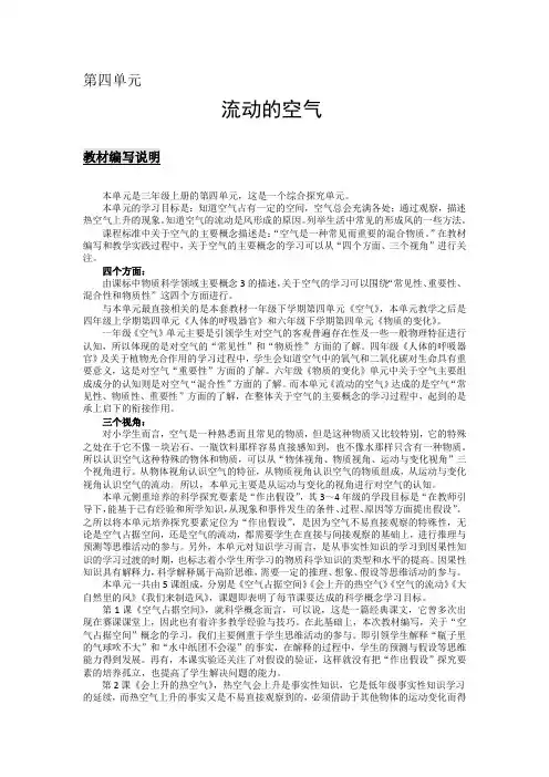 大象版小学科学三年级上册第四单元《流动的空气》教材解读
