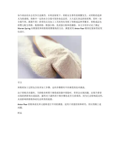 安东帕流变仪为奶粉流动性的研究保驾护航