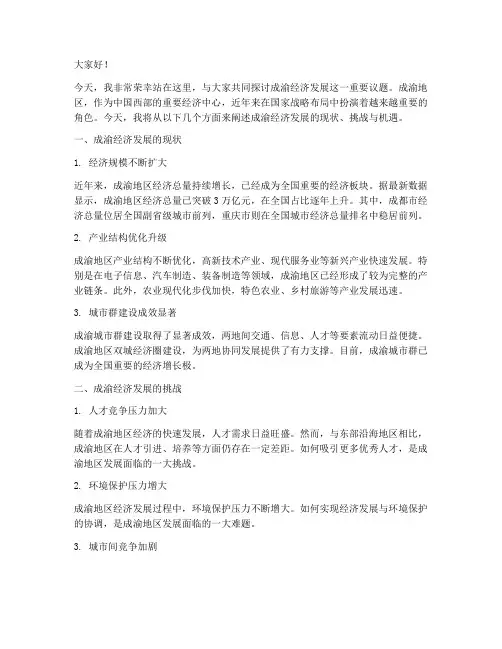 成渝经济发展演讲稿范文