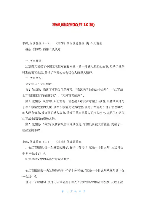 丰碑,阅读答案(共10篇)