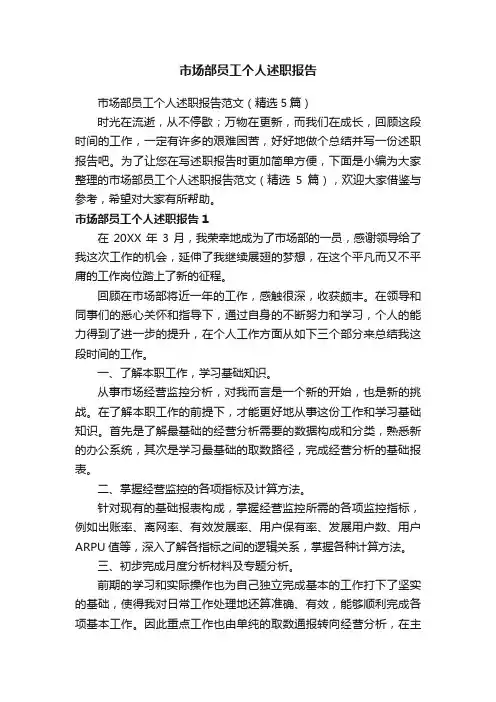 市场部员工个人述职报告范文（精选5篇）