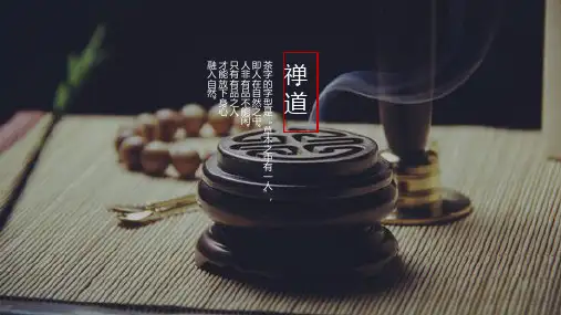 茶文化禅茶一味PPT模板