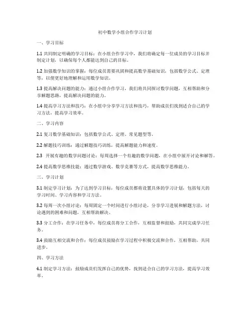 初中数学小组合作学习计划