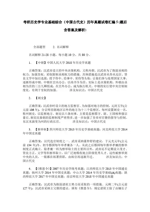 考研历史学专业基础综合(中国古代史)历年真题试卷汇编5(题后含